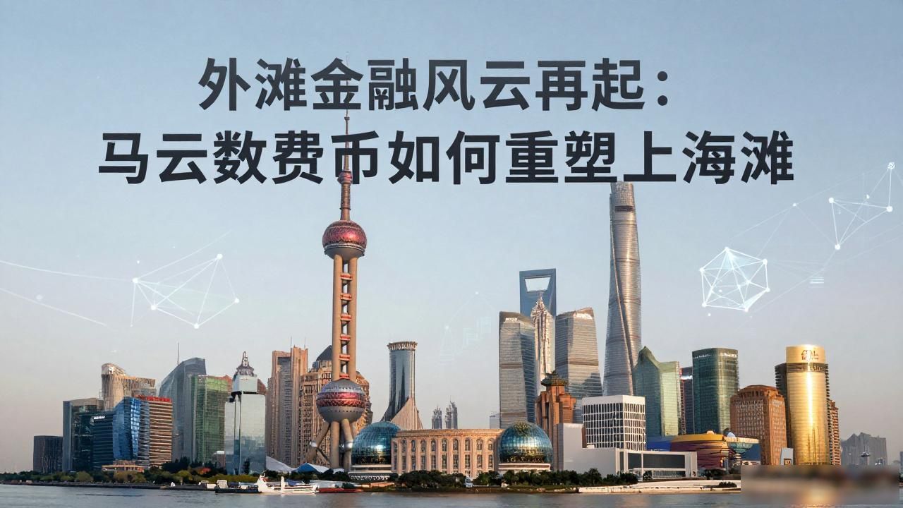 外滩金融马云数字货币_上海外滩 数字货币 马云布局