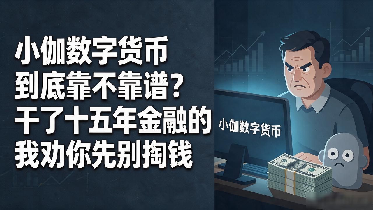 小伽数字货币_数字货币投资骗局_养老钱区块链投资风险