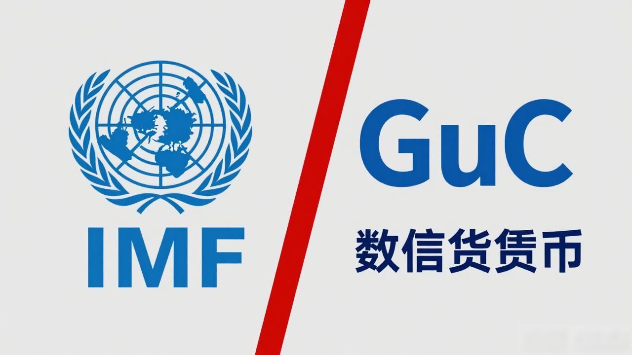 GuC数字货币联合国_GuC数字货币是联合国官方推出的吗_GuC数字货币和联合国的关系