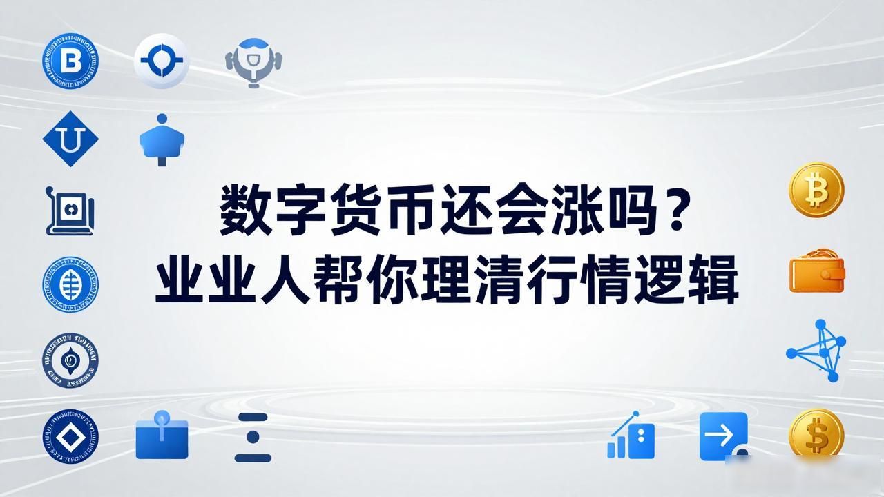 数字货币市场行情分析_数字货币能不能回升_数字货币监管动态
