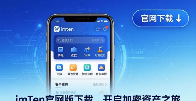 imToken官网下载_imToken钱包安全使用_8. imToken官网版下载,开启你的加密资产之旅