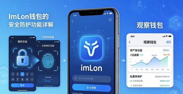 imToken钱包安全防护_imToken钱包功能介绍_3. 探索imToken钱包的强大功能!