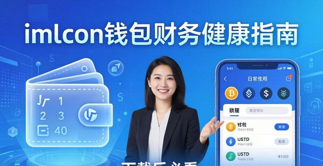如何在imToken钱包下载app中保持财务健康？_imToken钱包安全操作指南_imToken钱包使用技巧