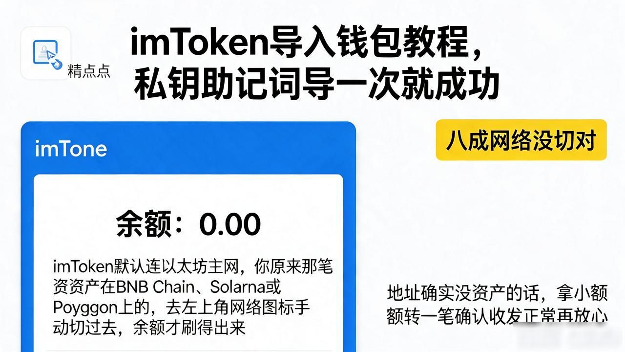 imToken导入钱包私钥助记词详细教程_imToken导入后余额为零网络切换方法_imtoken导入钱包视频教学