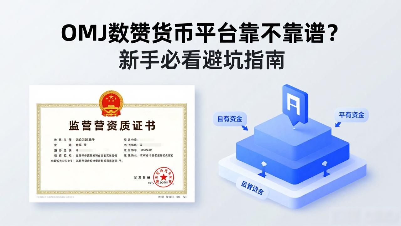 OMJ数字货币平台可靠吗_omj数字货币平台_数字货币交易平台安全性