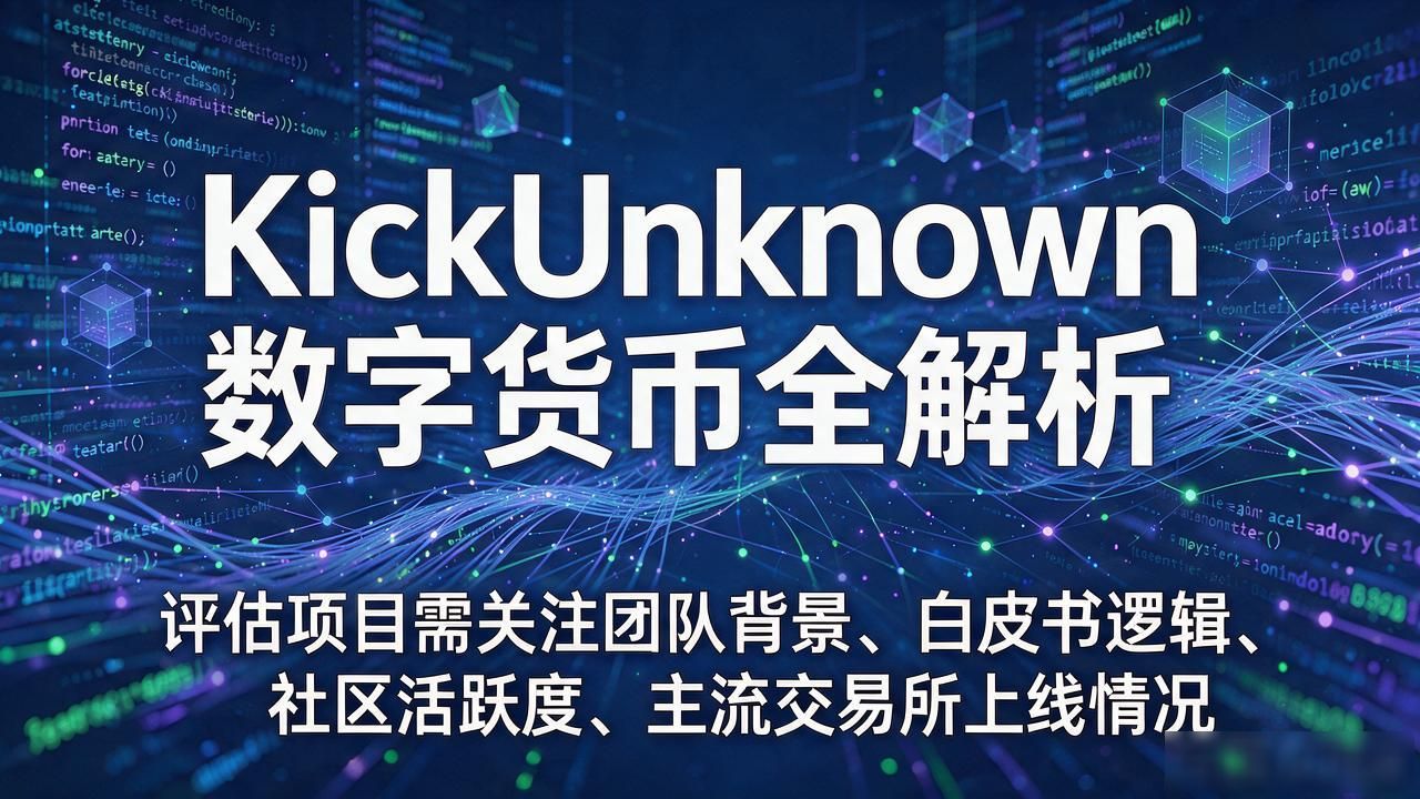 新兴加密项目信息调研_kickunknown是什么数字货币_KickUnknown数字货币投资建议
