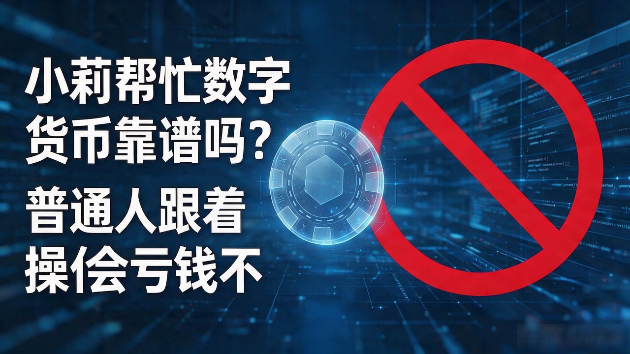 小莉帮忙数字货币任务骗局_小莉帮忙数字货币_刷数字货币赚零花钱真相